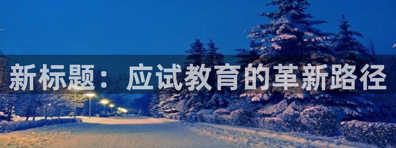 新宝5口67五壹叁八